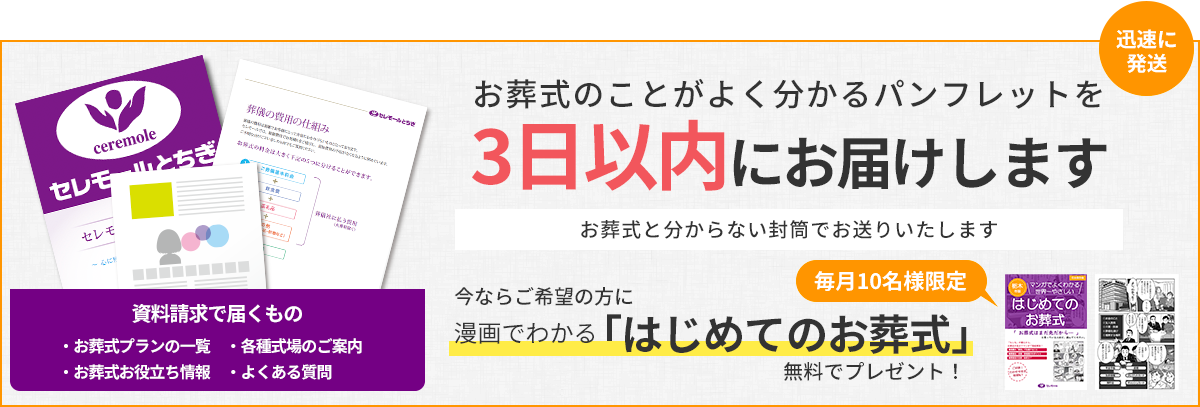 パンフレットを無料で3日以内にお届けします