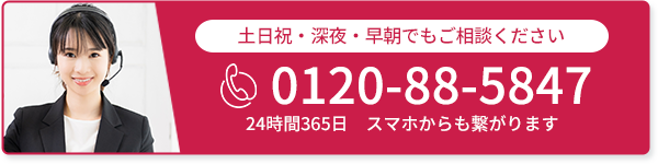 通話無料/24時間365日