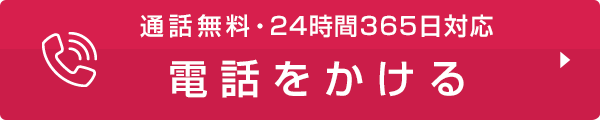 通話無料/24時間365日