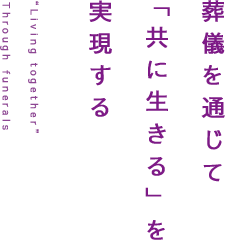 葬儀を通じて「共に生きる」を実現する