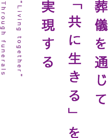 葬儀を通じて「共に生きる」を実現する