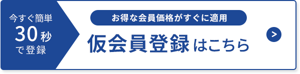 仮会員登録はこちら