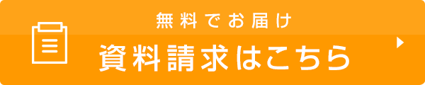 無料資料請求