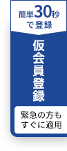 仮会員登録　緊急の方もすぐに適用