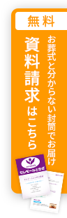 無料でお届け資料請求