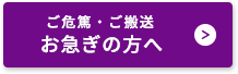 お急ぎの方へ