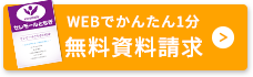 無料資料請求