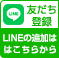 LINE友だち追加