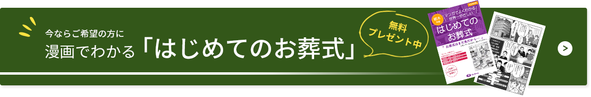 お葬式ガイド無料プレゼント中