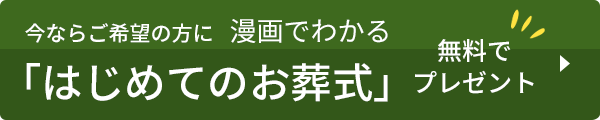 お葬式ガイドプレゼント