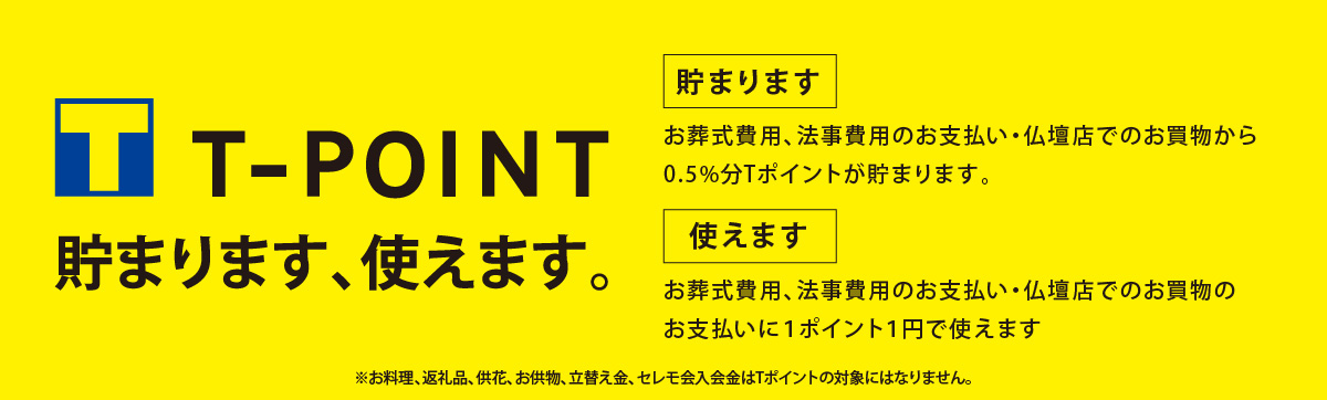 Tポイントが貯まります、使えます。