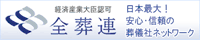 全日本葬祭業協同組合連合会-お葬式・葬儀・葬式・家族葬のことは日本最大の葬儀組合、全葬連へ