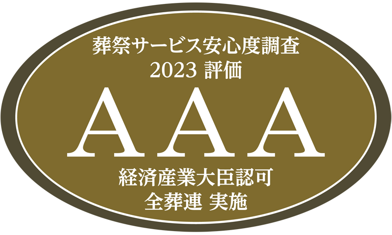 全葬連葬祭サービス安心度調査2023で「AAA評価」