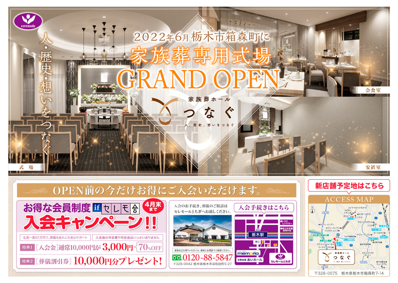 家族葬ホール つなぐ 栃木箱森店 オープン前入会キャンペーン