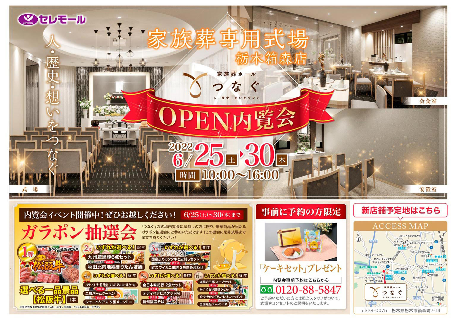 家族葬ホール「つなぐ」栃木箱森店 OPEN内覧会