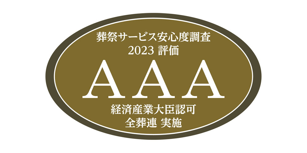 全葬連葬祭サービス安心度調査2023で「AAA評価」と認定されました