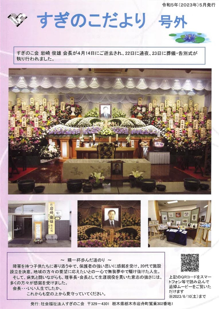 社会福祉法人すぎのこ会様の「すぎのこだより」に会長 岩崎俊雄様の葬儀の様子が掲載されました