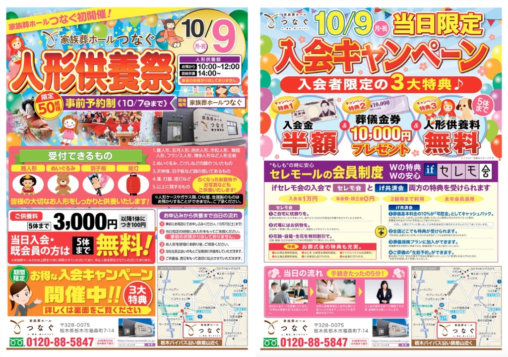 【10月9日開催】家族葬ホールつなぐ栃木箱森店の人形供養祭