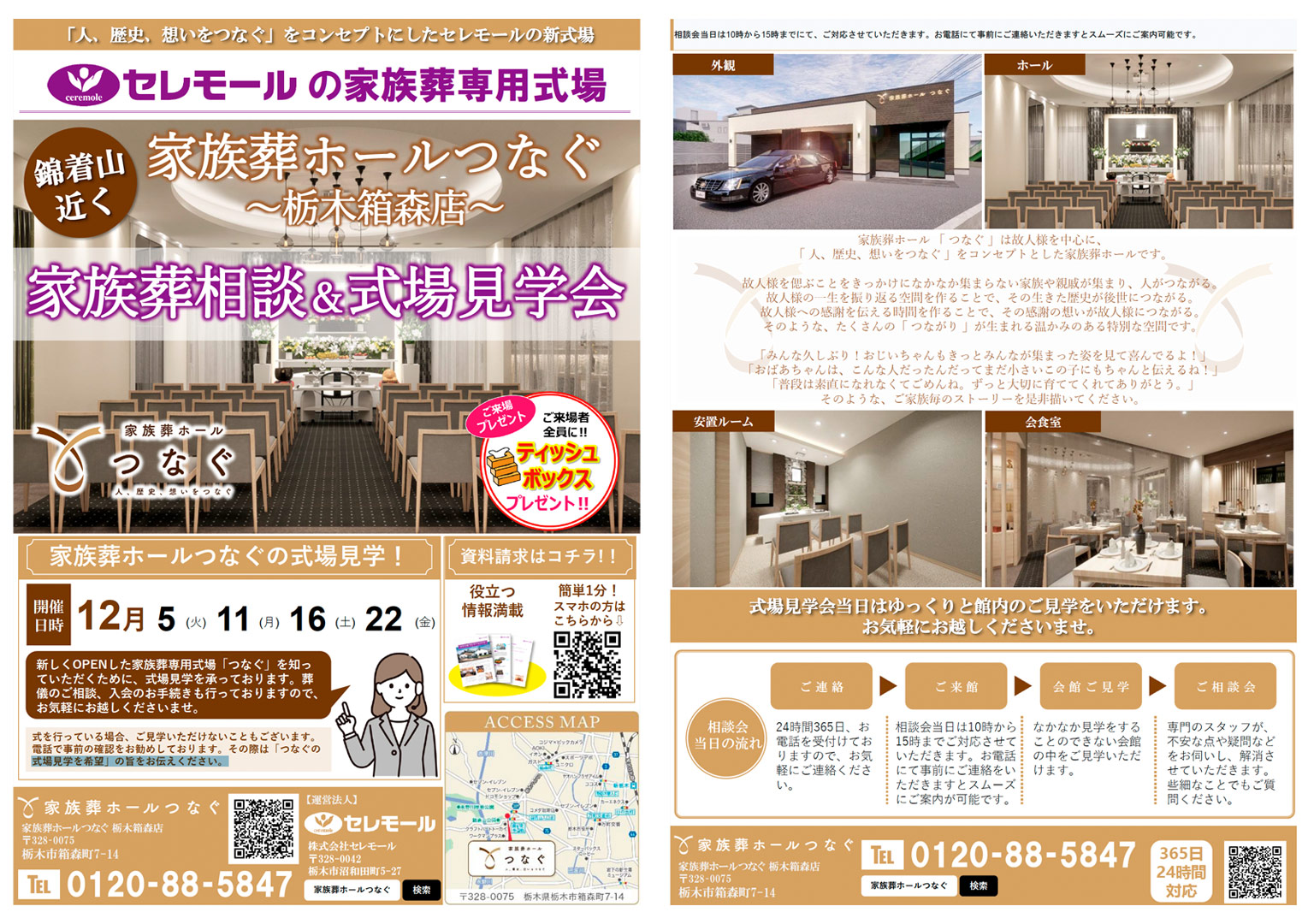 【12月】家族葬ホール「つなぐ」栃木箱森店 家族葬相談会＆式場見学会開催！