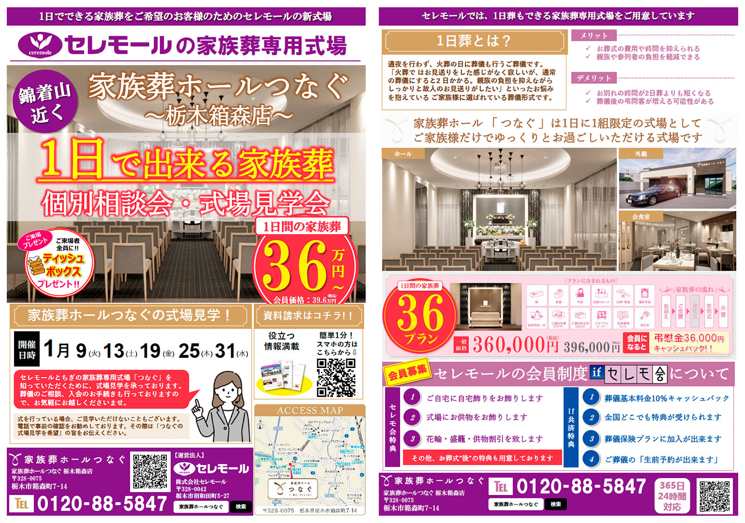 2024年1月】「家族葬ホールつなぐ栃木箱森店」家族葬相談&式場見学会！