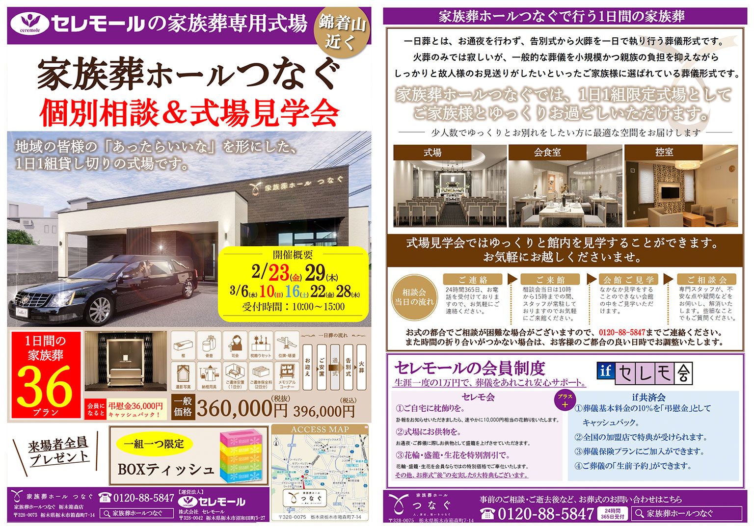 【2024年2月】「家族葬ホールつなぐ栃木箱森店」家族葬相談&式場見学会