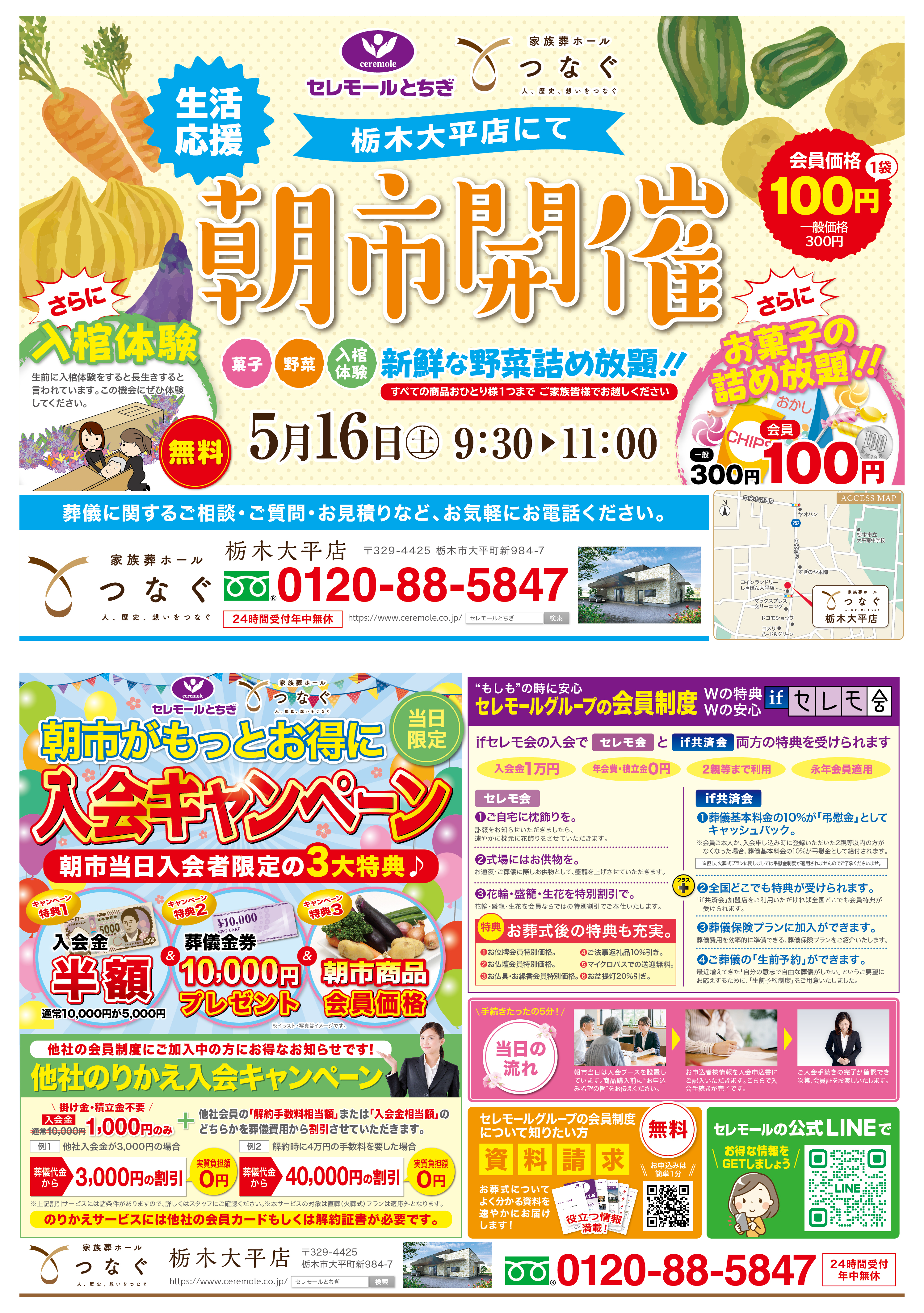 今月のチラシ・家族葬ホールつなぐ栃木大平店朝市