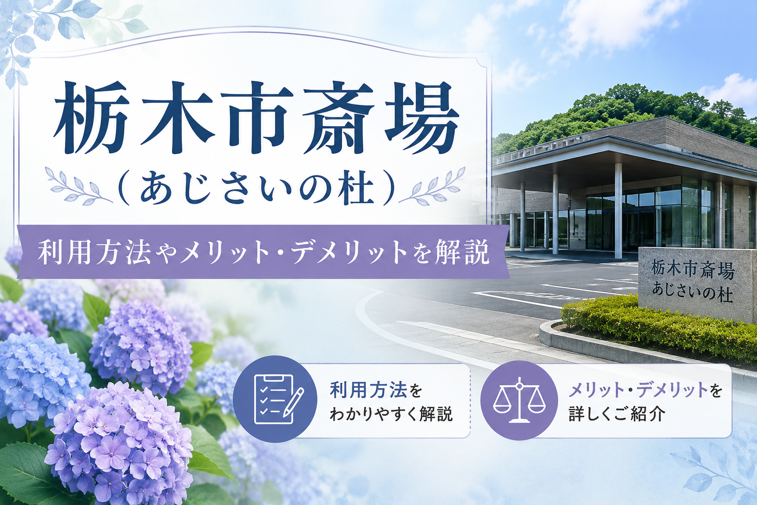 栃木市葬儀斎場